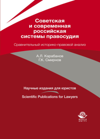 Г. К. Смирнов. Советская и современная российская системы правосудия. Сравнительный историко-правовой анализ