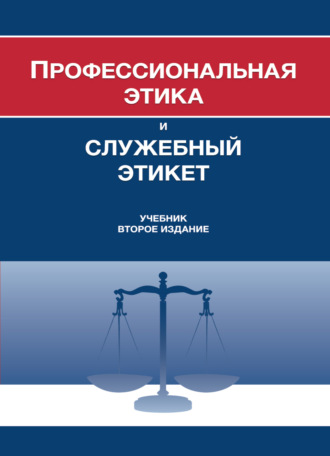 Обложка книги «Профессиональная этика и служебный этикет»