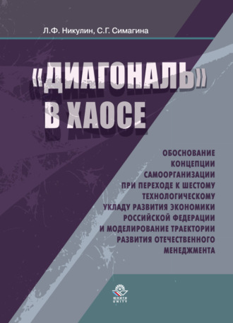 Обложка книги «Диагональ в хаосе: обоснование концепции самоорганизации при переходе к шестому технологическому укладу развития эконо- мики Российской Федерации и моделирование траектории развития отечественного менеджмента»