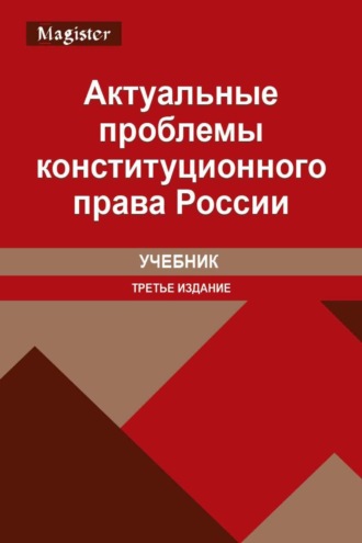 Обложка книги «Актуальные проблемы конституционного права России»