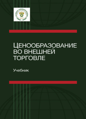 Обложка книги «Ценообразование во внешней торговле»