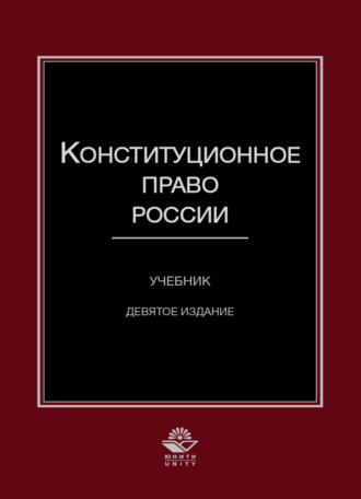 Обложка книги «Конституционное право России»