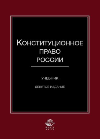 Коллектив авторов. Конституционное право России