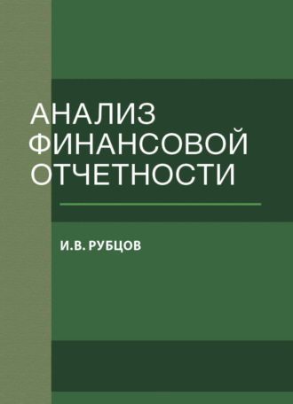 И. В. Рубцов. Анализ финансовой отчетности