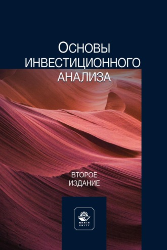 Обложка книги «Основы инвестиционного анализа. Учебное пособие для студентов вузов, обучающихся по направлениям экономики и управления»