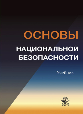 Коллектив авторов. Основы национальной безопасности