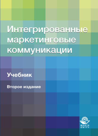Обложка книги «Интегрированные маркетинговые коммуникации»
