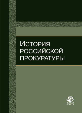 Обложка книги «История российской прокуратуры»