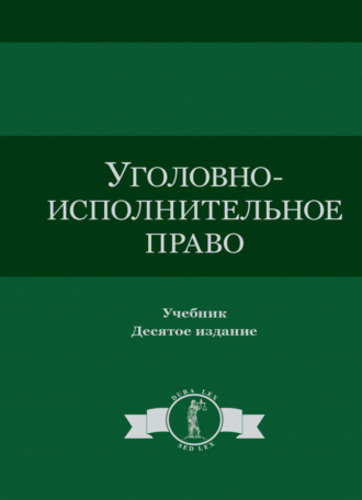 Обложка книги «Уголовно-исполнительное право»