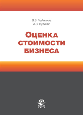 Обложка книги «Оценка стоимости бизнеса»