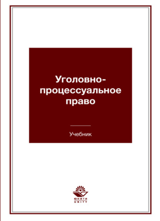 Обложка книги «Уголовно-процессуальное право»