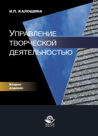 Обложка книги «Управление творческой деятельностью»