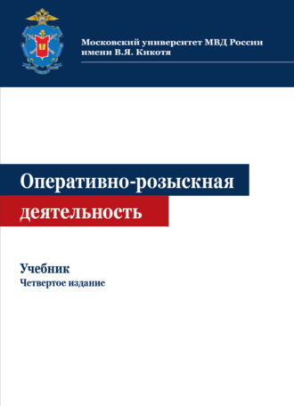Обложка книги «Оперативно-розыскная деятельность»