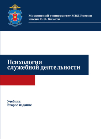 Обложка книги «Психология служебной деятельности»