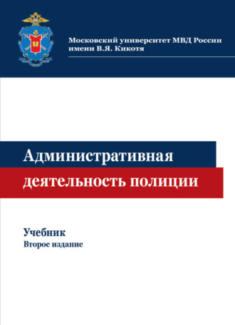 Обложка книги «Административная деятельность полиции»