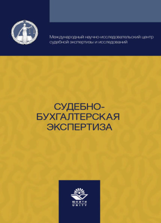 Обложка книги «Судебно-бухгалтерская экспертиза»