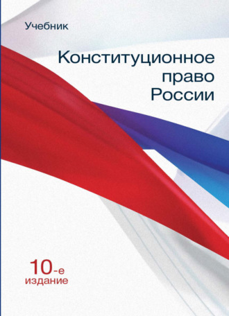 Обложка книги «Конституционное право России»