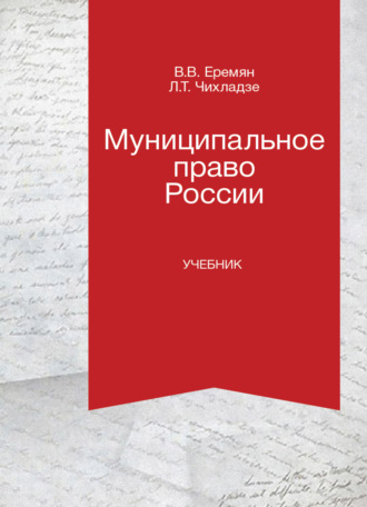 В. В. Еремян. Муниципальное право России