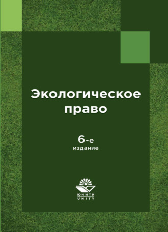 Обложка книги «Экологическое право России»