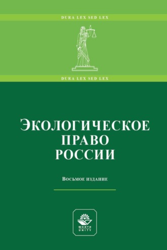 Обложка книги «Экологическое право России»
