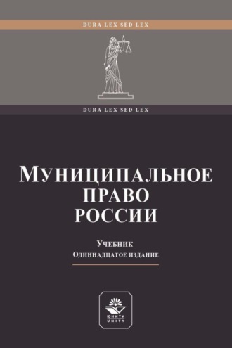 Обложка книги «Муниципальное право России»