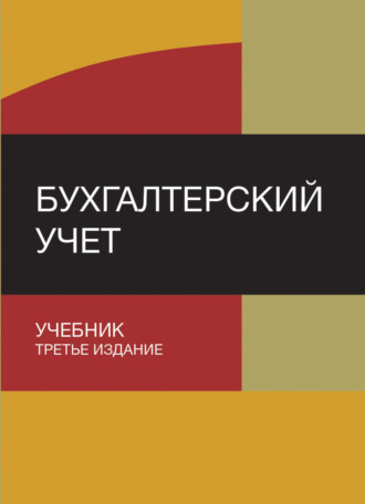 Обложка книги «Бухгалтерский учет»