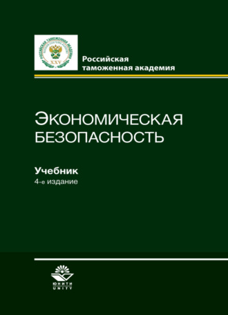 Обложка книги «Экономическая безопасность»