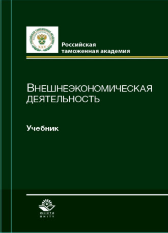 Обложка книги «Внешнеэкономическая деятельность»