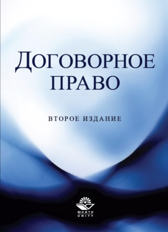Обложка книги «Договорное право»