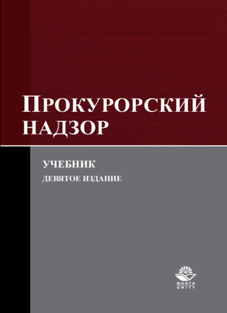 Обложка книги «Прокурорский надзор»