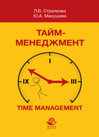 Обложка книги «Тайм-менеджмент»