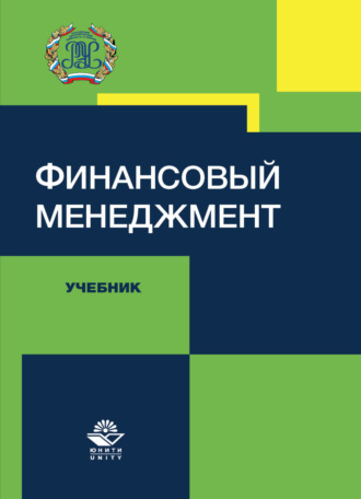 Обложка книги «Финансовый менеджмент»