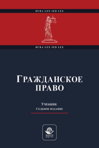 Обложка книги «Гражданское право»