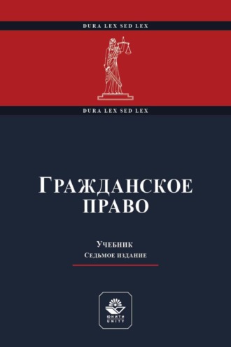 Коллектив авторов. Гражданское право