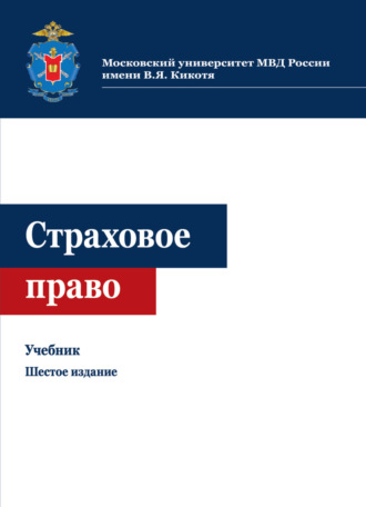 Обложка книги «Страховое право»