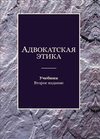 Коллектив авторов. Адвокатская этика