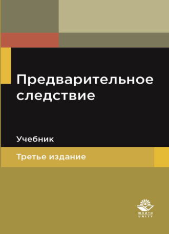 Обложка книги «Предварительное следствие»