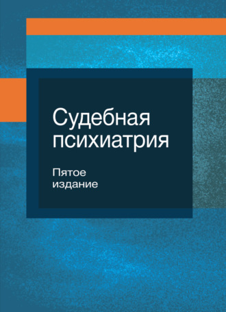 Обложка книги «Судебная психиатрия»