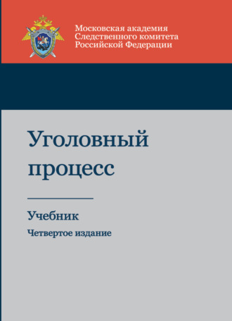 Обложка книги «Уголовный процесс»