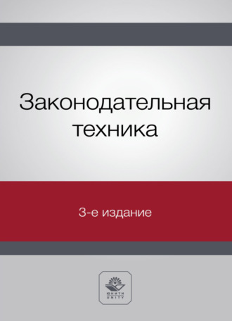 Обложка книги «Законодательная техника»