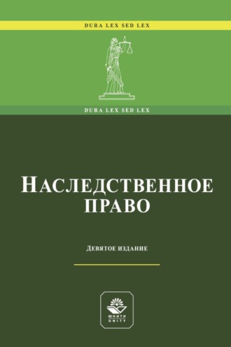 Обложка книги «Наследственное право»