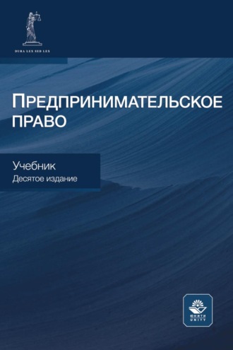 Обложка книги «Предпринимательское право. Учебник для студентов вузов, обучающихся по направлению «Юриспруденция»»