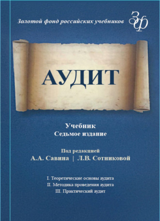 Обложка книги «Аудит»