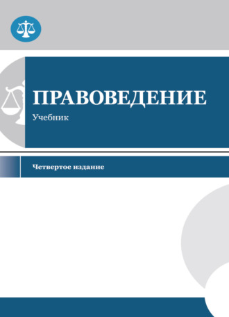 Обложка книги «Правоведение»