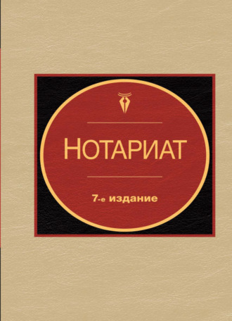 Обложка книги «Нотариат»