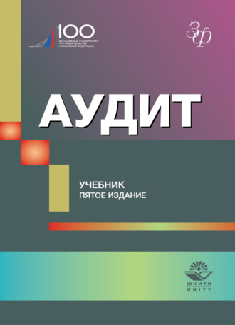 Обложка книги «Аудит»