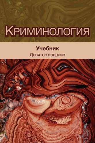 Обложка книги «Криминология. Учебник для студентов вузов, обучающихся по направлению «Юриспруденция»»