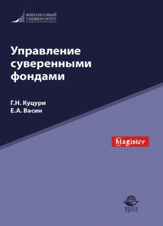 Обложка книги «Управление суверенными фондами»