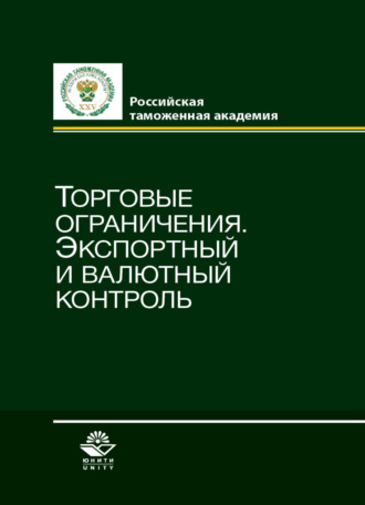 Обложка книги «Торговые ограничения. Экспортный и валютный контроль»