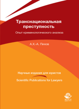 А. Пихов. Транснациональная преступность: опыт криминологического анализа